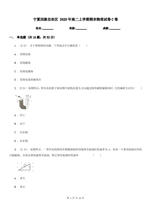 宁夏回族自治区 2020年高二上学期期末物理试卷C卷(模拟)