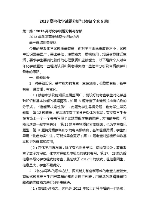 2013高考化学试题分析与总结[全文5篇]