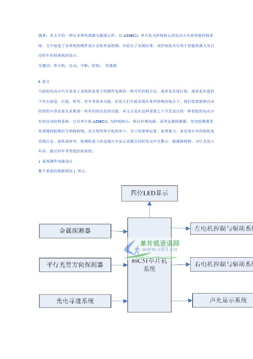 基于单片机的智能电动小车的设计及实现