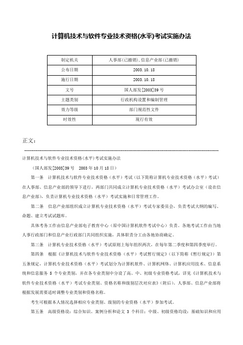 计算机技术与软件专业技术资格(水平)考试实施办法-国人部发[2003]39号