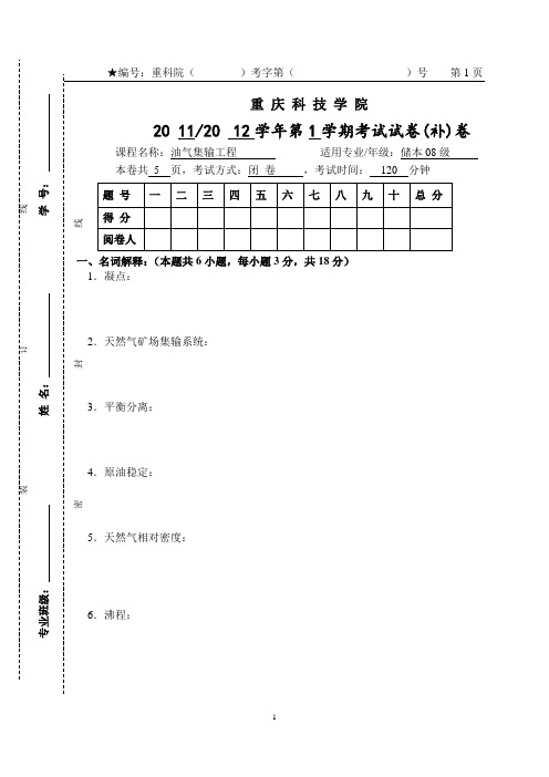 油气集输期末考试试卷.doc