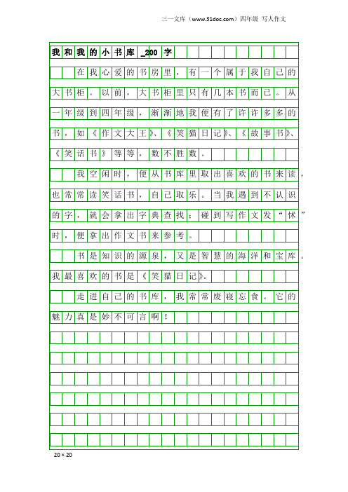 四年级写人作文:我和我的小书库_200字