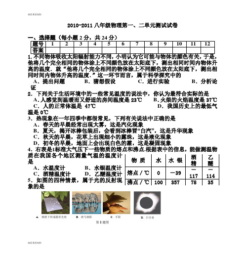 苏科版物理八年级上册-第一、二单元测试试卷