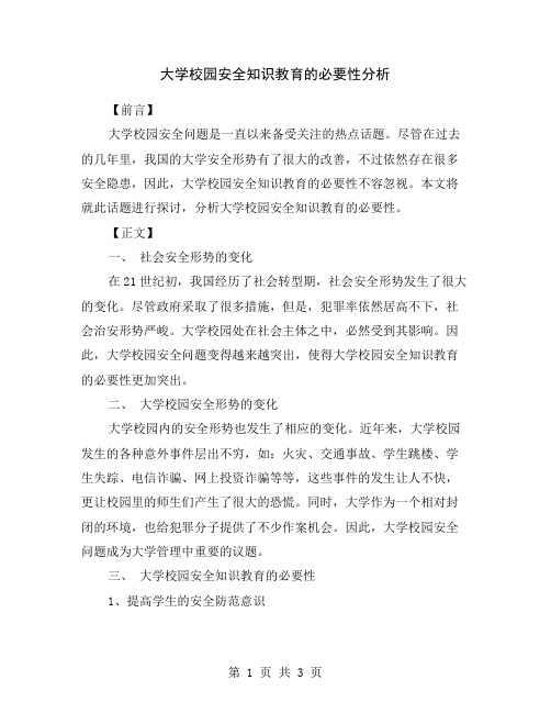 大学校园安全知识教育的必要性分析