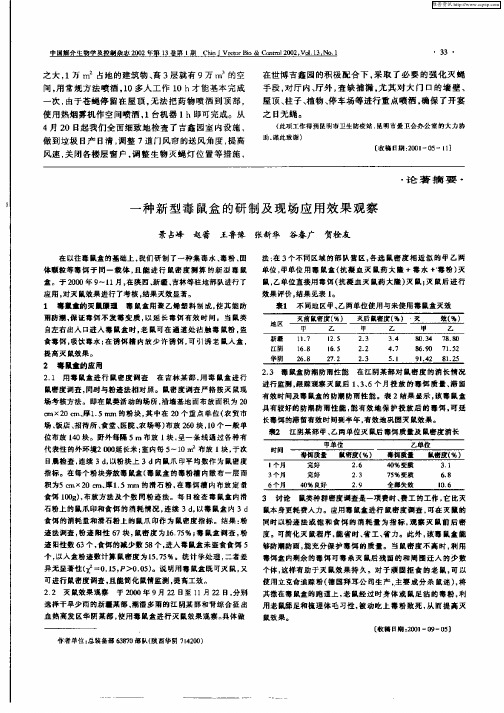 一种新型毒鼠盒的研制及现场应用效果观察