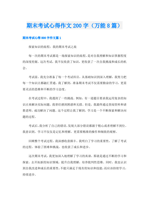 期末考试心得作文200字(万能8篇)