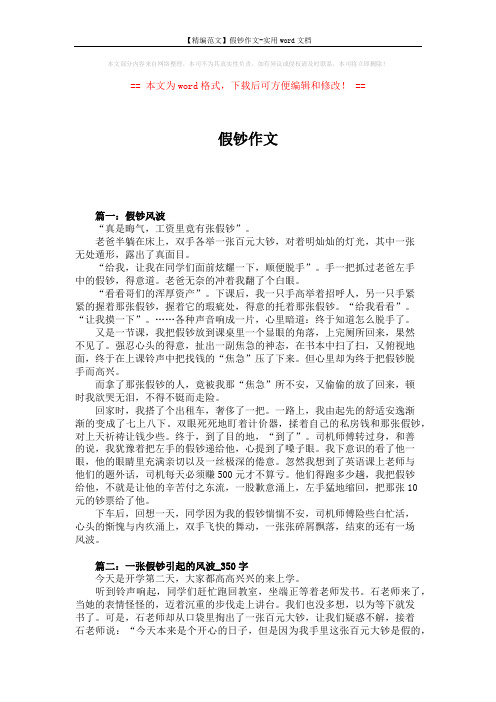 【精编范文】假钞作文-实用word文档 (4页)