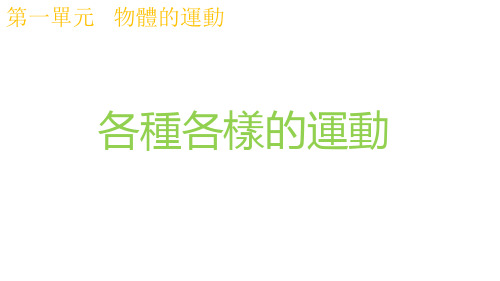 科教版三年级科学课件-各种各样的运动