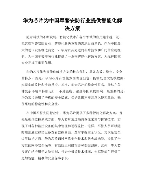 华为芯片为中国军警安防行业提供智能化解决方案