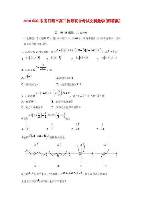 2018年山东省日照市高三校际联合考试文科数学(附答案)