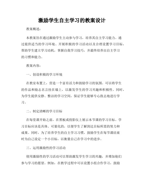 激励学生自主学习的教案设计