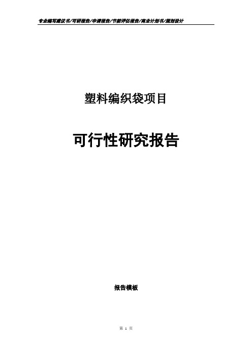 塑料编织袋项目可行性研究报告申请报告