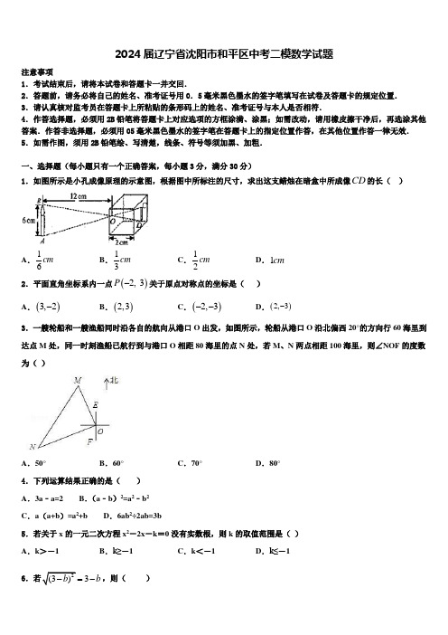 2024届辽宁省沈阳市和平区中考二模数学试题含解析