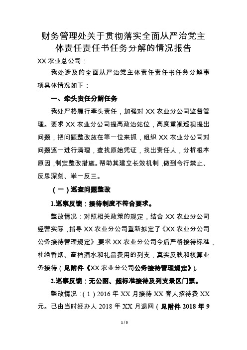 财务管理处关于贯彻落实全面从严治党主体责任责任书任务分解的情况报告(文库)