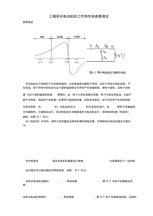 三相异步电动机的工作特性和参数测定(精)