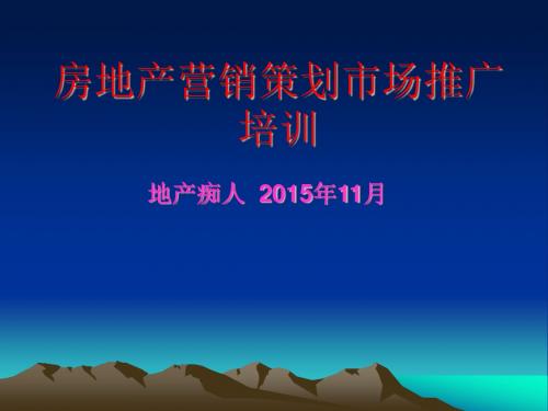 房地产市场推广营销策划培训讲义PPT模板