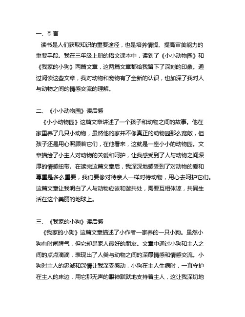 三年级上册小小动物园读后感我家的小狗读后感