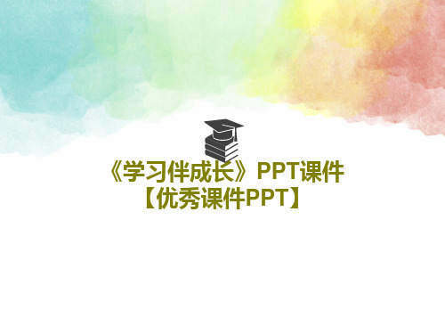 《学习伴成长》PPT课件【优秀课件PPT】共18页