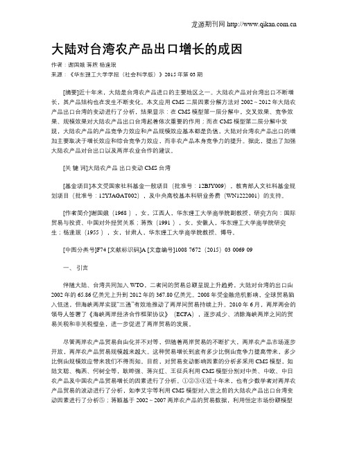 大陆对台湾农产品出口增长的成因