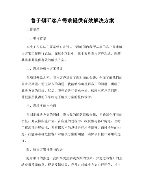 善于倾听客户需求提供有效解决方案