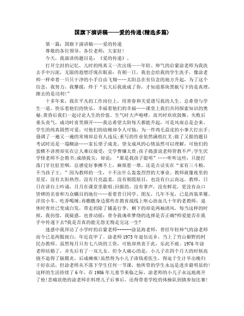 国旗下演讲稿——爱的传递(精选多篇)