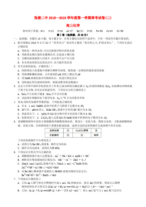 2019届高三化学上学期周考试题二