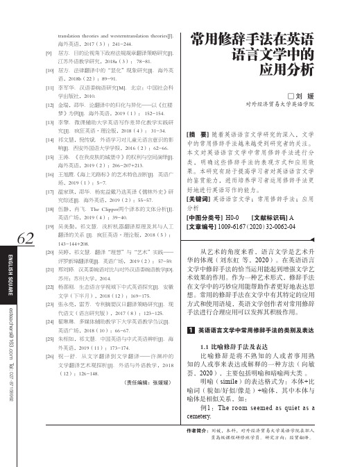 常用修辞手法在英语语言文学中的应用分析