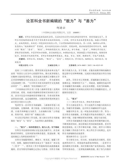 211123536_论百科全书新编辑的“敢为”与“善为”