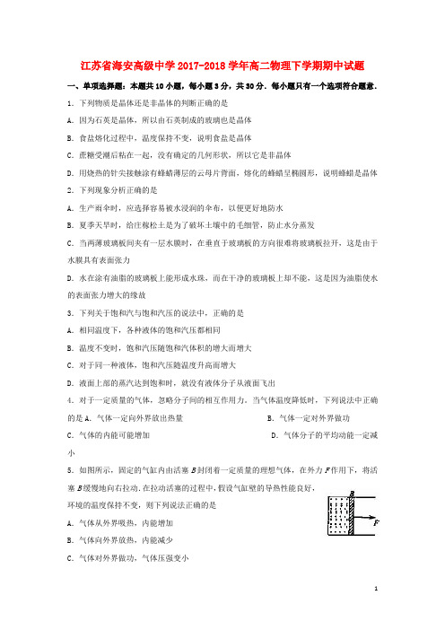 江苏省海安高级中学高二物理下学期期中试题