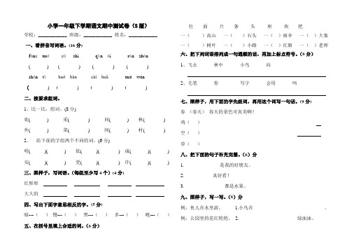 小学一年级下学期语文期中测试卷(S版)