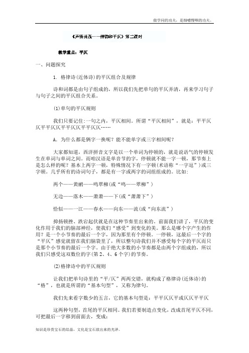 人教版高中语文选修四声情并茂—押韵和平仄第二课时教案之语言文字应用