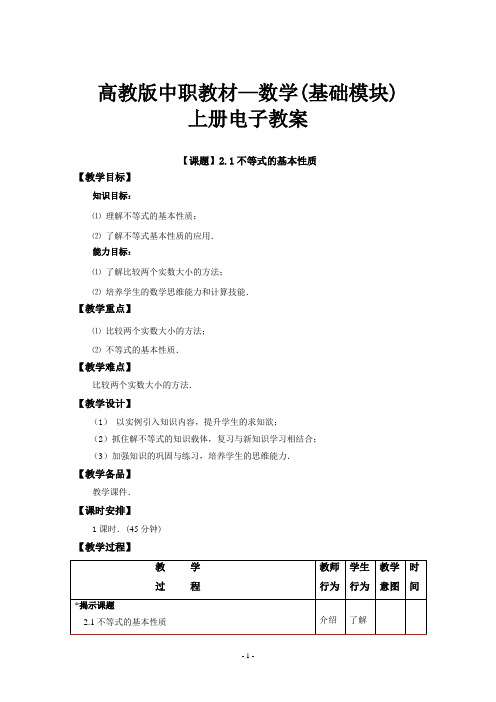 2017高教版中职教数学基础模块上册全套教案