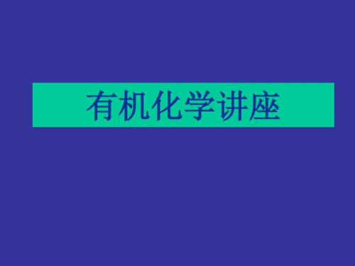 全国高中化学竞赛有机化学讲座