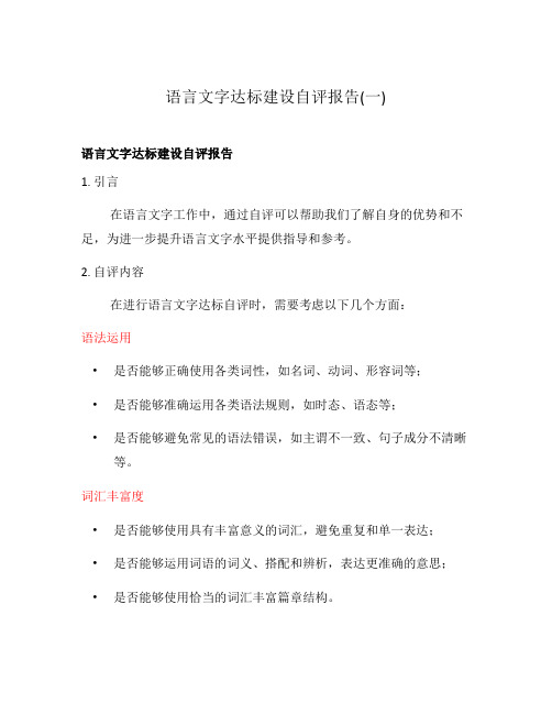 语言文字达标建设自评报告(一)