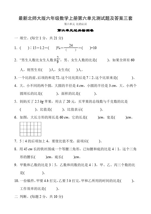 最新北师大版六年级数学上册第六单元测试题及答案三套