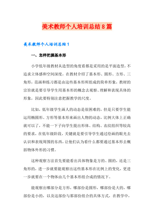 美术教师个人培训总结8篇