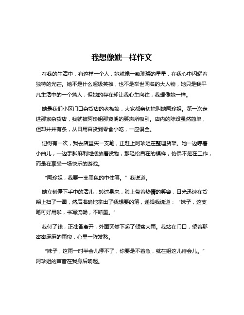 我想像她一样作文