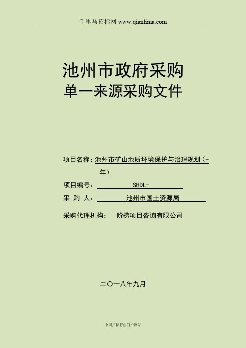 矿山地质环境保护与治理规划招投标书范本