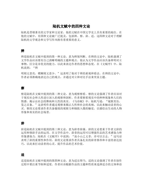 陆机文赋中的四种文论