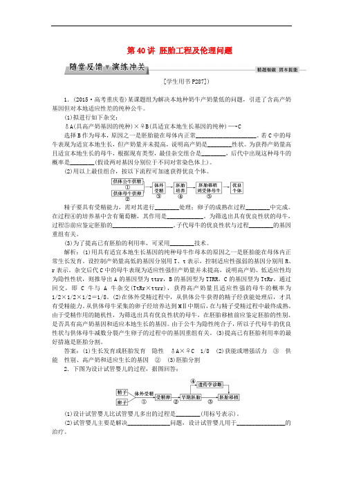 优化方案2017版高考生物大一轮复习 第十一单元 现代生物科技专题 第40讲 胚胎工程及伦理问题随堂