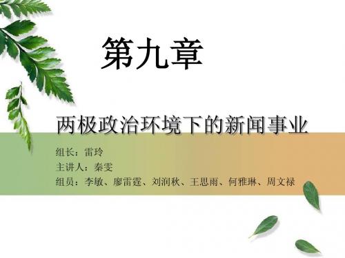 两级政治环境下的新闻事业