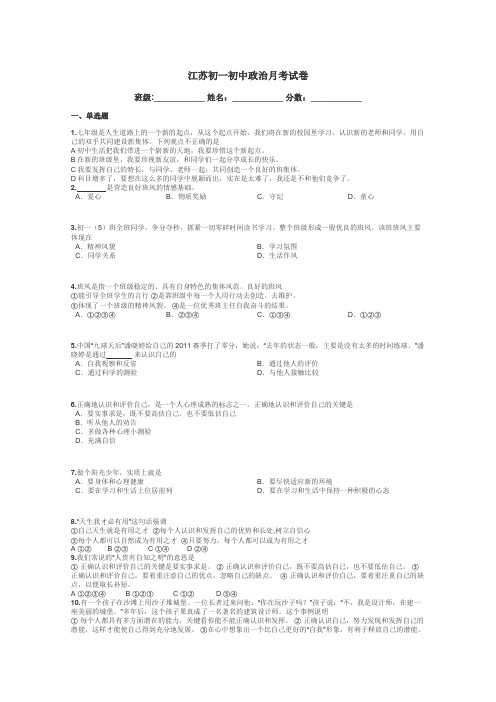 江苏初一初中政治月考试卷带答案解析