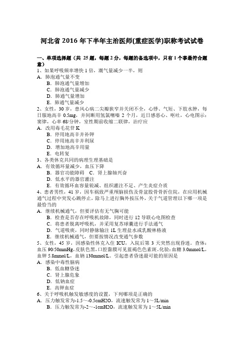 河北省2016年下半年主治医师(重症医学)职称考试试卷