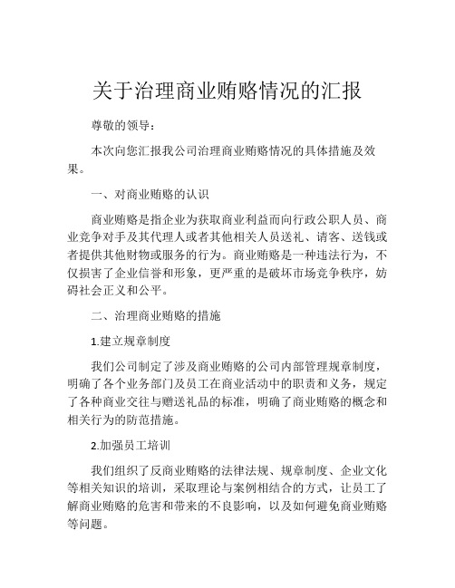 关于治理商业贿赂情况的汇报