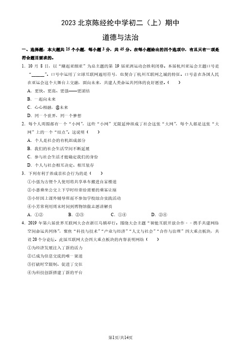 2023-2024学年北京朝阳区陈经纶中学初二(上)期中道法试题及答案