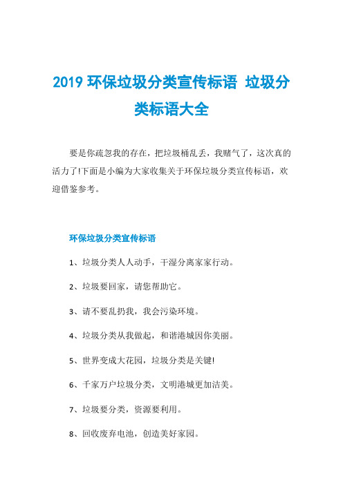 2019环保垃圾分类宣传标语 垃圾分类标语大全