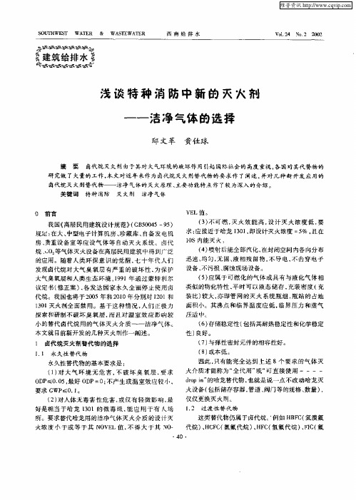 浅谈特种消防中新的灭火剂——洁净气体的选择