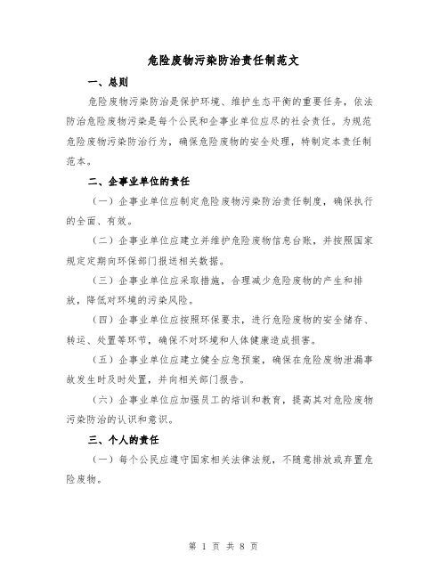危险废物污染防治责任制范文(3篇)