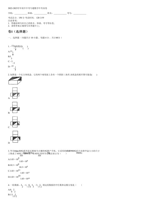 2022-2023学年北师大版中考专题数学中考真卷(含解析)