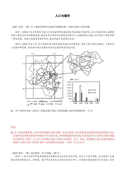 2018上海地理一模简答题汇编专题 人口与城市